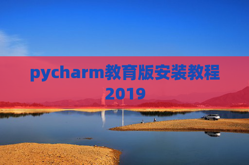 pycharm教育版安装教程2019