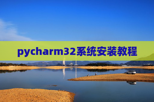 pycharm32系统安装教程